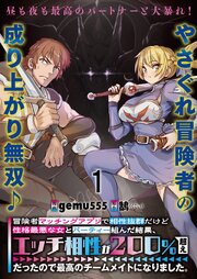 冒険者マッチングアプリで相性抜群だけど性格最悪な女とパーティー組んだ結果、エッチ相性が２００％超えだったので最高のチームメイトになりました。 連載版 表紙