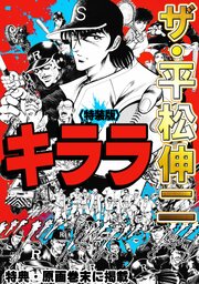 ザ・平松伸二　キララ