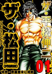 ザ・平松伸二　ザ・松田　ブラックエンジェルズ