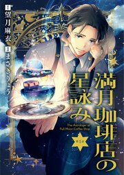 満月珈琲店の星詠み