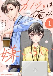 カノジョは俺が嫌いらしい