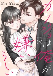 comic Berry’sカノジョは俺が嫌いらしい6巻