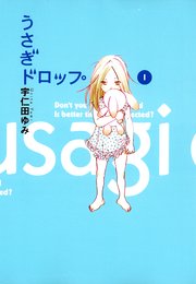 うさぎドロップ