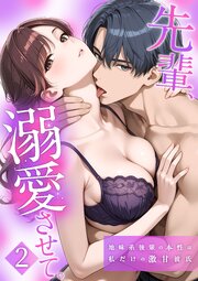 先輩、溺愛させて。 【単行本版】