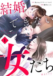 結婚できない女たち【単行本版】