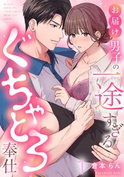 お届け男子の一途すぎるぐちゃとろ奉仕《Lovelicot》