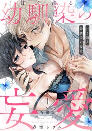 甘く滴る幼馴染の妄愛【合冊版】