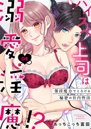 ハイスペ上司は溺愛淫魔!?～催淫魔力でとろける秘密の社内性活～《Lovelicot》