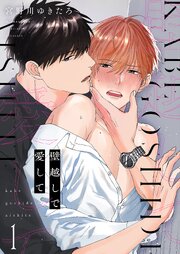 壁越しで愛して