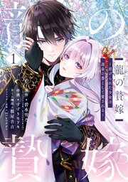 龍の贄嫁～虐げられた少女は運命の番として愛される～