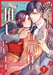 愛されないので、旦那様は「推し」にします（７）