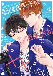 【全年齢版】配信者男子は温泉旅館で××したい