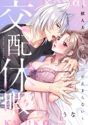 交配休暇～獣人夫の本気の発情が止まらない【タテヨミ】