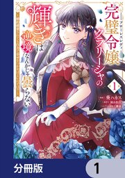 完璧令嬢クラリーシャの輝きは逆境なんかじゃ曇らない　～婚約破棄されても自力で幸せをつかめばよいのでは？～