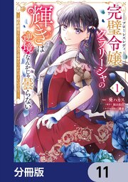 完璧令嬢クラリーシャの輝きは逆境なんかじゃ曇らない　～婚約破棄されても自力で幸せをつかめばよいのでは？～【分冊版】　11