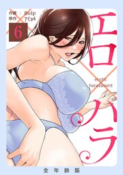 エロ×ハラ【全年齢版】 表紙