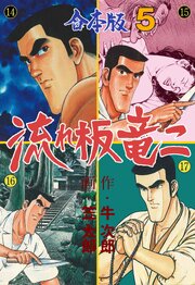流れ板 竜二