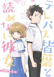 テレパス皆葉と読めない彼女