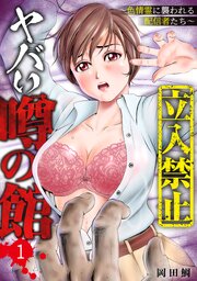 【立入禁止】ヤバい噂の館～色情霊に襲われる配信者たち～【単行本版】