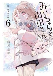 みいちゃんと山田さん　絵本付き特装版