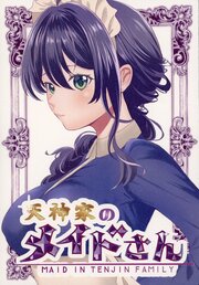 天神家のメイドさん！
