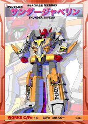 オリジナルロボ「サンダージャベリン」