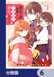 運命の番と結婚したら、天使息子の継母になりました【分冊版】　6