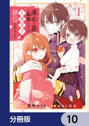 運命の番と結婚したら、天使息子の継母になりました【分冊版】　10