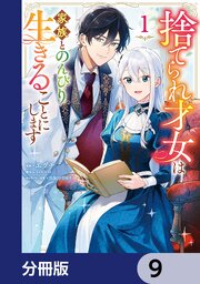 捨てられ才女は家族とのんびり生きることにします【分冊版】　9