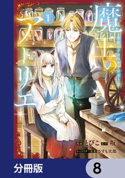 魔王のアトリエ【分冊版】　8