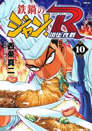 鉄鍋のジャン！R　頂上作戦