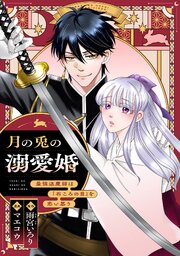 月の兎の溺愛婚 ～最強退魔師は「石ころの目」を恋い慕う～　【連載版】 表紙