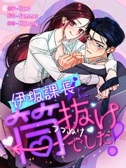 伊坂課長に筒抜けでした！【タテヨミ】 表紙
