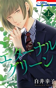 エターナルグリーン