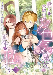 殿下が求婚中のお色気魔女の正体は、私です 表紙