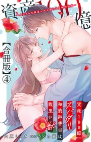 資産100億スパダリ和装御曹司は腹黒い獣～イジワルな指遣いから感じる圧倒的快感～【合冊版】
