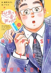 世界で一番しあわせ！