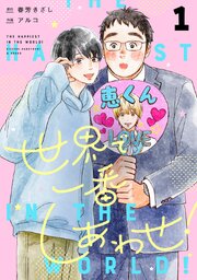 世界で一番しあわせ！ 分冊版