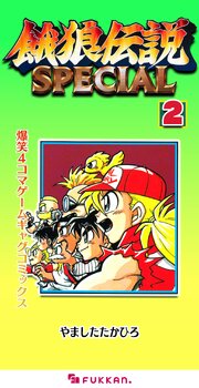 餓狼伝説SPECIAL 爆笑4コマゲームギャグコミックス