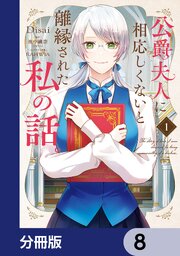 公爵夫人に相応しくないと離縁された私の話。【分冊版】　8