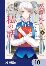 公爵夫人に相応しくないと離縁された私の話。【分冊版】　10