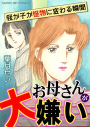 お母さんが大嫌い～我が子が怪物に変わる瞬間～