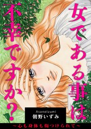女である事は不幸ですか？～心も身体も傷つけられて～