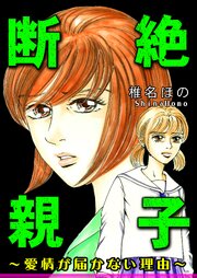 断絶親子～愛情が届かない理由～