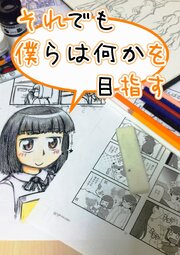 それでも僕らは何かを目指す