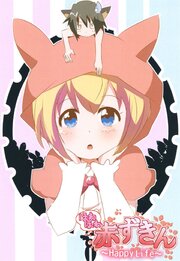 ほわほわ赤ずきん ～Happy Life～