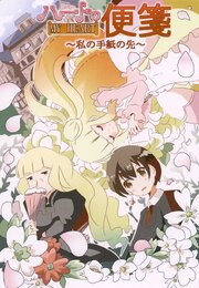 ハートの便箋～私の手紙の先～