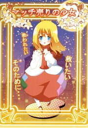 マッチ売りの少女