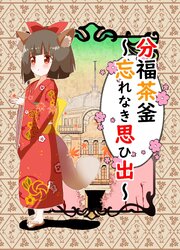 分福茶釜～幸せをあげる～