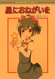 星におねがいを